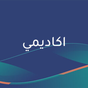 البرنامج التنفيذي للتأهيل الأكاديمي القانوني