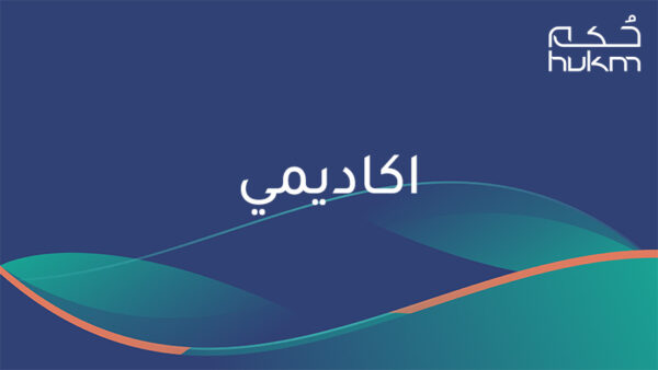 البرنامج التنفيذي للتأهيل الأكاديمي القانوني