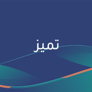 البرنامج التنفيذي للتميز المهني للمحامين