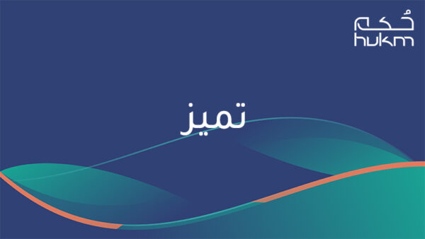 البرنامج التنفيذي للتميز المهني للمحامين