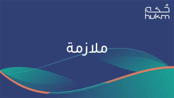 البرنامج التنفيذي للمساعدين المهنيين للمحامين